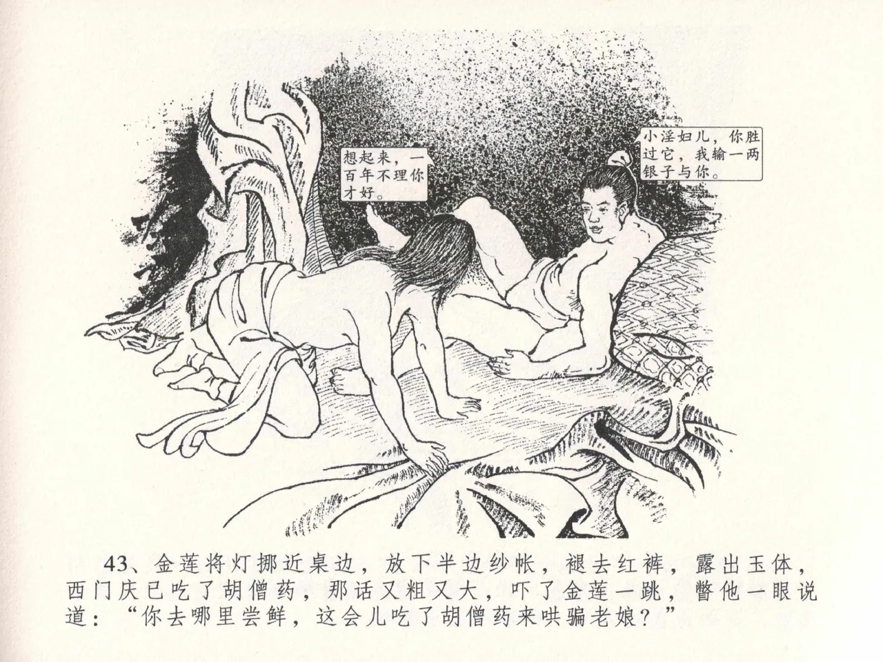 金瓶梅全传 二十六 藏身西门宅 [中国文苑出版社] 图片编号 47