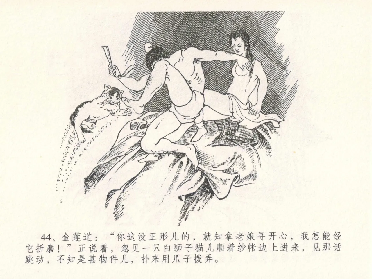 金瓶梅全传 二十六 藏身西门宅 [中国文苑出版社] 图片编号 48