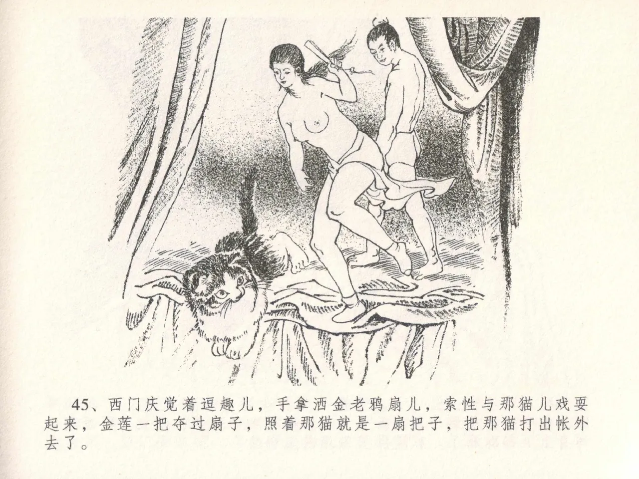 金瓶梅全传 二十六 藏身西门宅 [中国文苑出版社] 图片编号 49