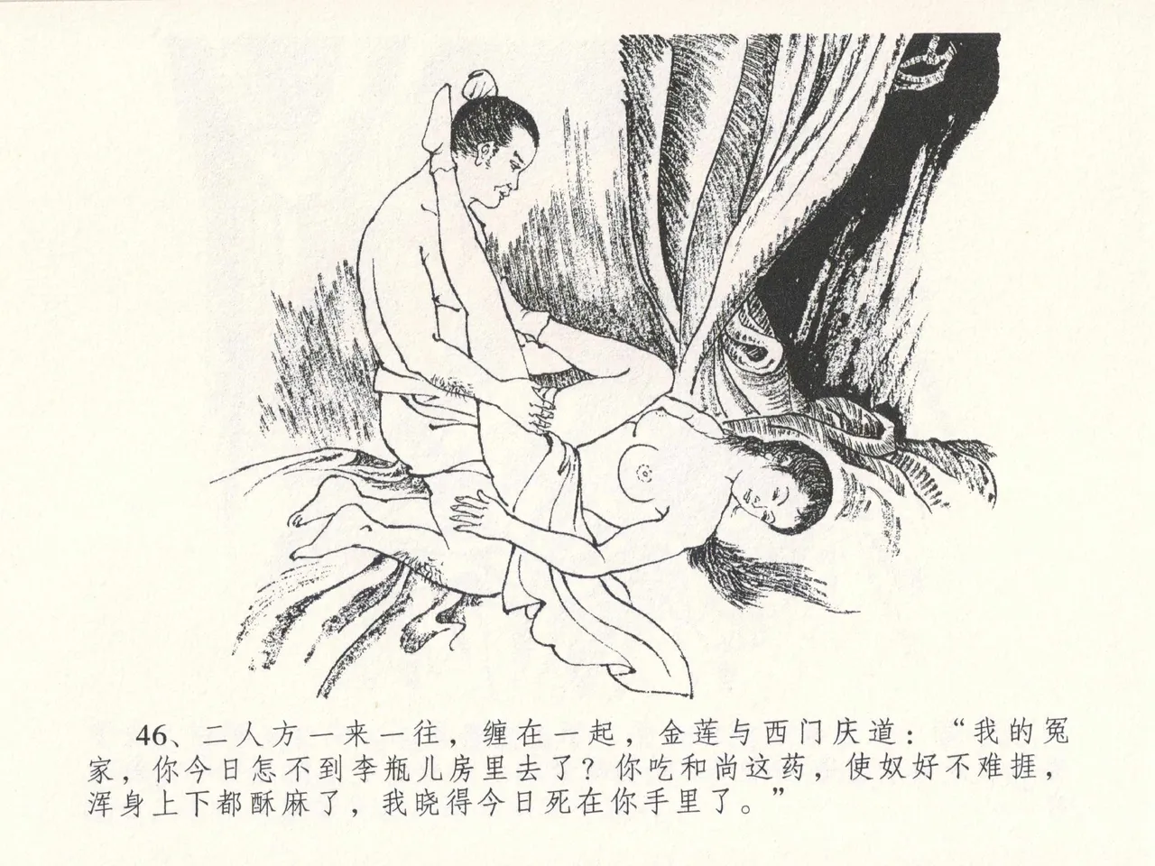 金瓶梅全传 二十六 藏身西门宅 [中国文苑出版社] 图片编号 50