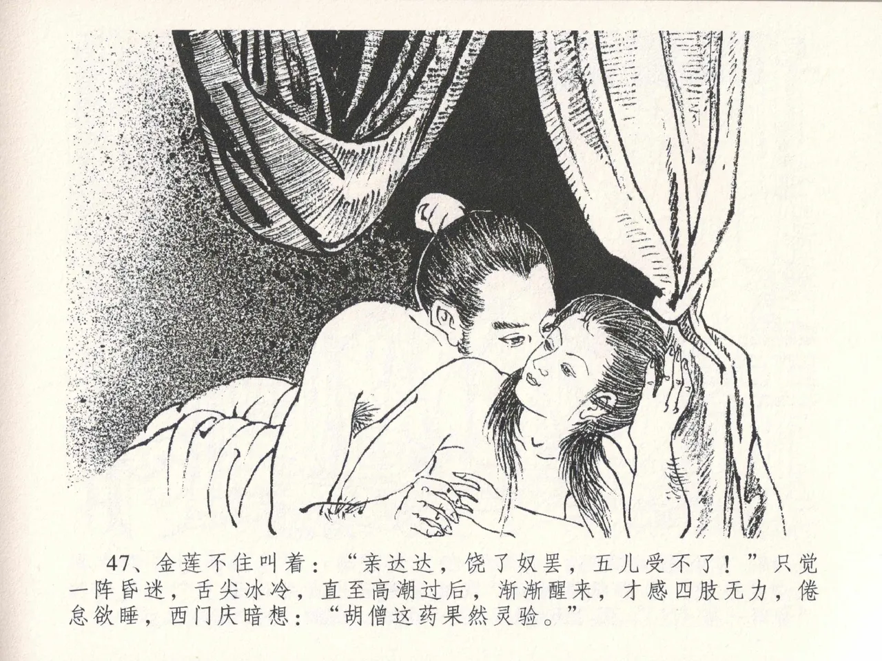 金瓶梅全传 二十六 藏身西门宅 [中国文苑出版社] 图片编号 51