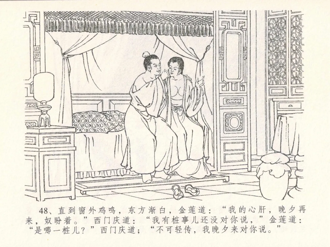 金瓶梅全传 二十六 藏身西门宅 [中国文苑出版社] 图片编号 52