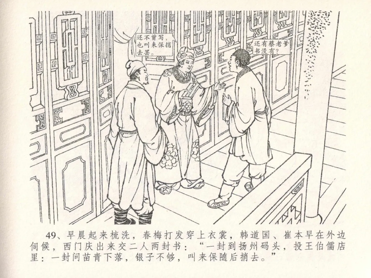 金瓶梅全传 二十六 藏身西门宅 [中国文苑出版社] 图片编号 53