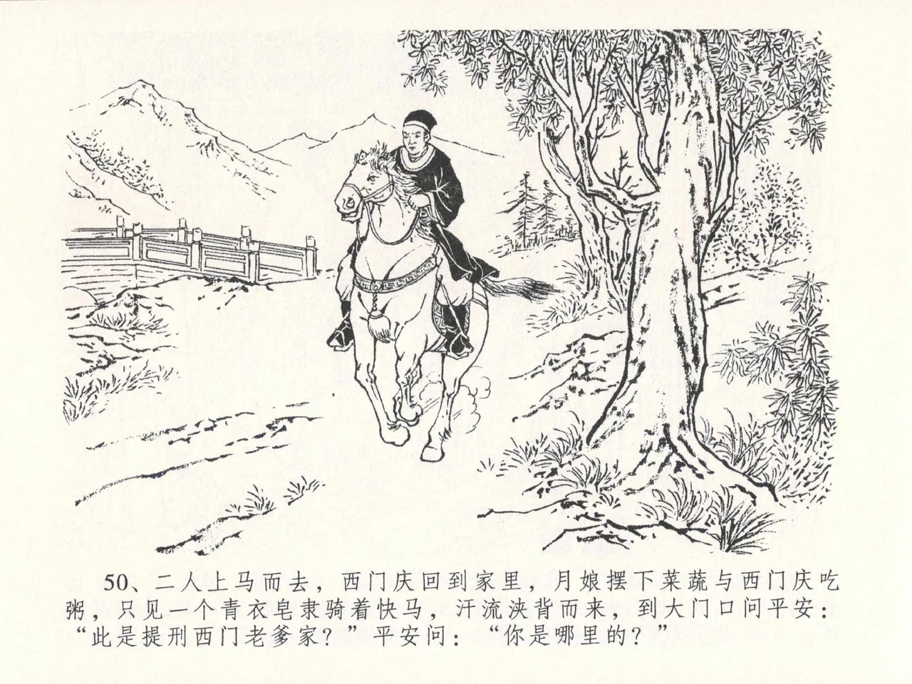 金瓶梅全传 二十六 藏身西门宅 [中国文苑出版社] 图片编号 54