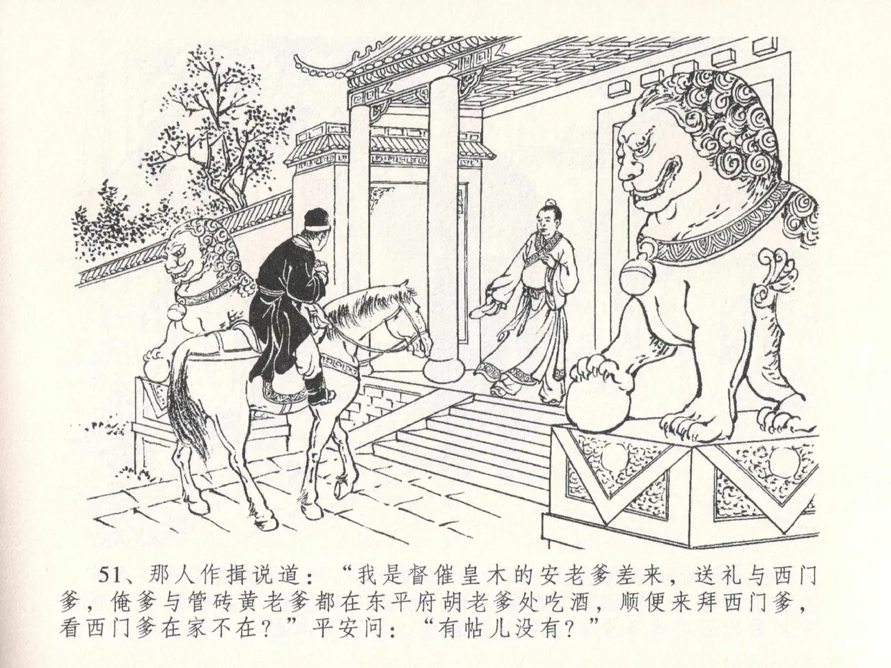 金瓶梅全传 二十六 藏身西门宅 [中国文苑出版社] 图片编号 55