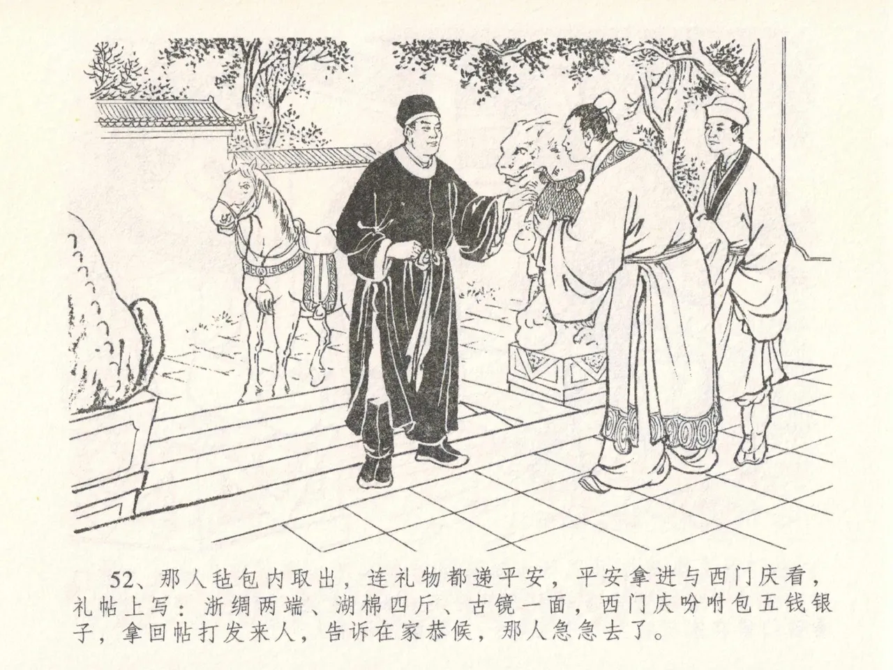 金瓶梅全传 二十六 藏身西门宅 [中国文苑出版社] 图片编号 56