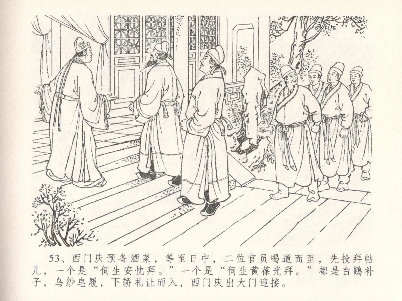 金瓶梅全传 二十六 藏身西门宅 [中国文苑出版社] 图片编号 57