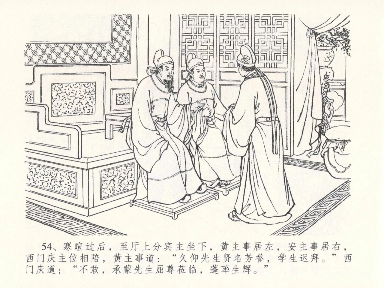 金瓶梅全传 二十六 藏身西门宅 [中国文苑出版社] 图片编号 58