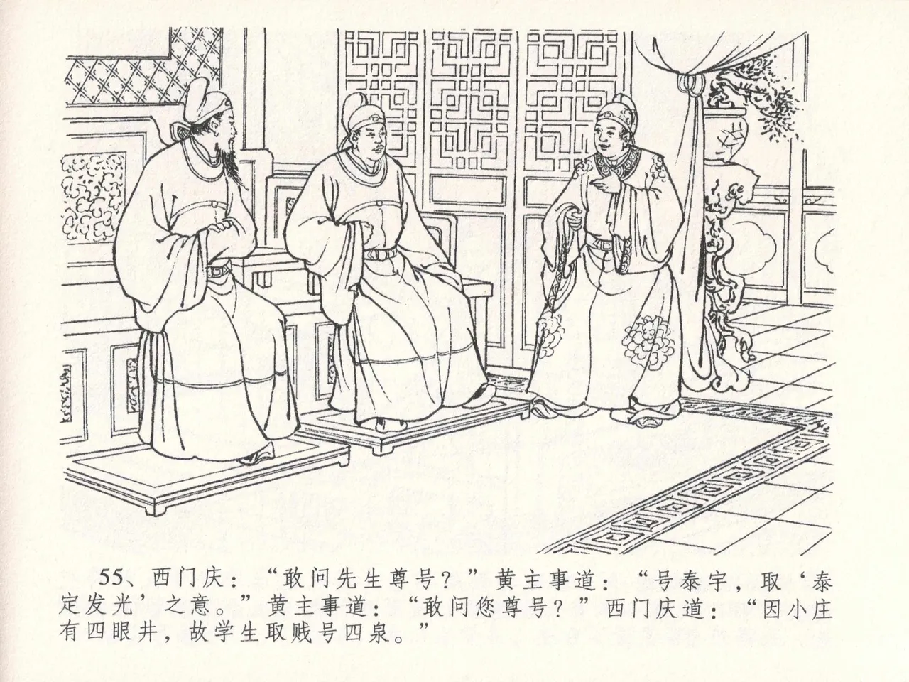 金瓶梅全传 二十六 藏身西门宅 [中国文苑出版社] 图片编号 59