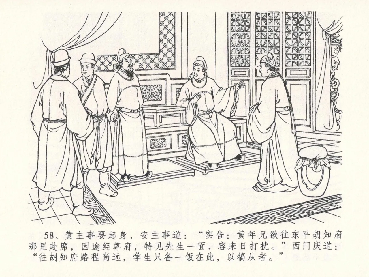 金瓶梅全传 二十六 藏身西门宅 [中国文苑出版社] 图片编号 62