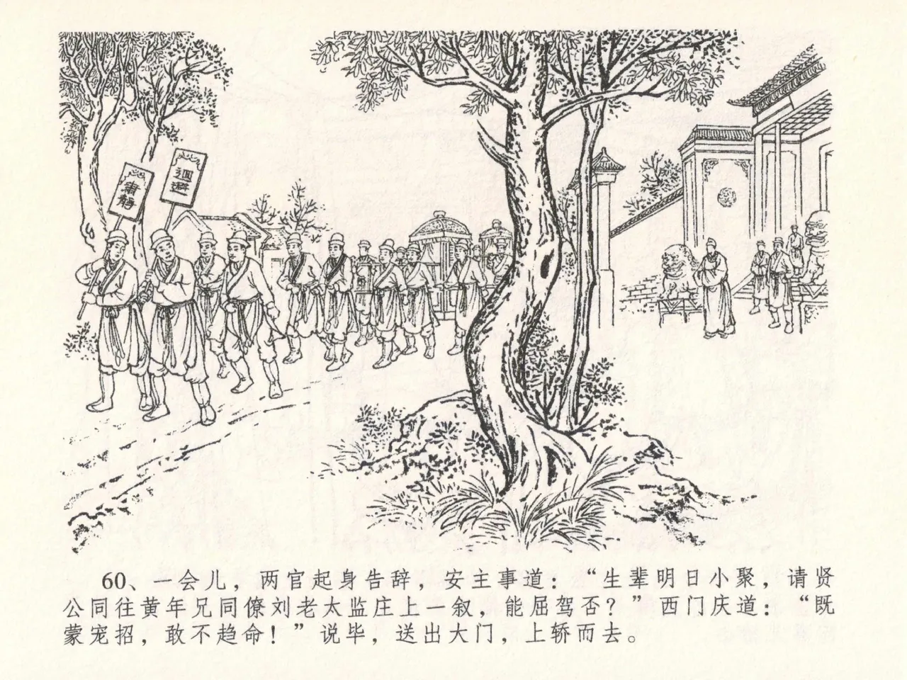 金瓶梅全传 二十六 藏身西门宅 [中国文苑出版社] 图片编号 64