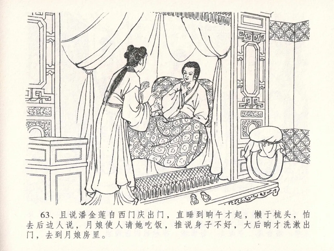 金瓶梅全传 二十六 藏身西门宅 [中国文苑出版社] 图片编号 67