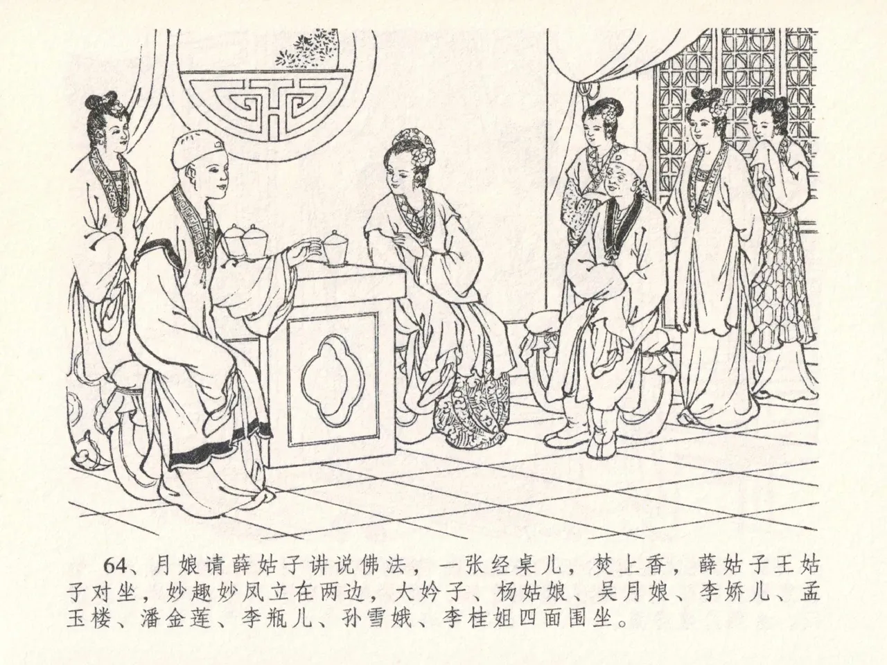 金瓶梅全传 二十六 藏身西门宅 [中国文苑出版社] 图片编号 68