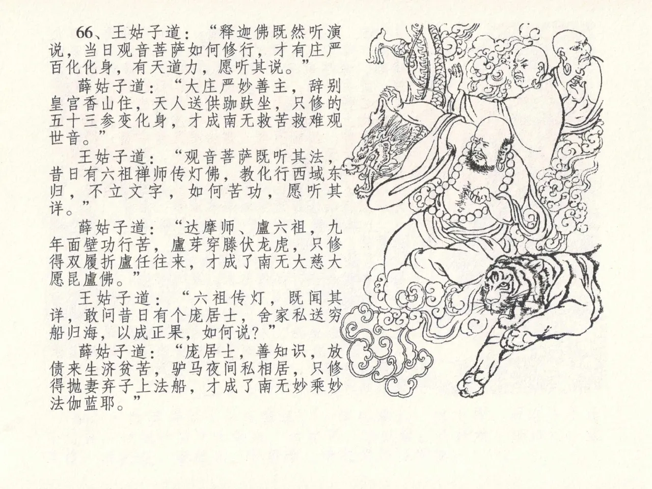 金瓶梅全传 二十六 藏身西门宅 [中国文苑出版社] 图片编号 70