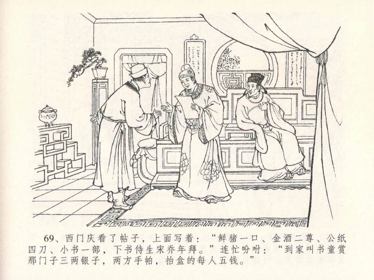 金瓶梅全传 二十六 藏身西门宅 [中国文苑出版社] 图片编号 73