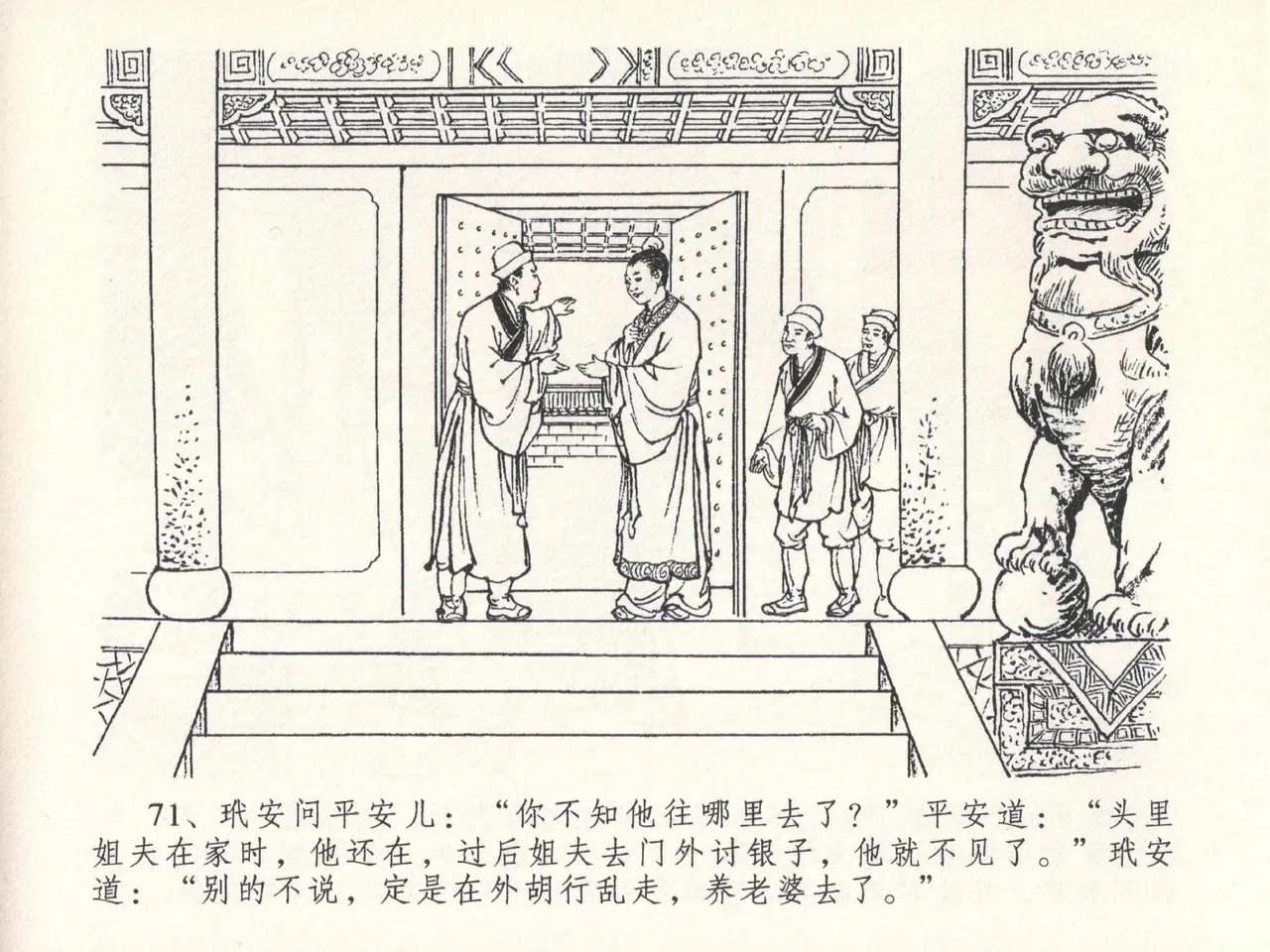 金瓶梅全传 二十六 藏身西门宅 [中国文苑出版社] 图片编号 75