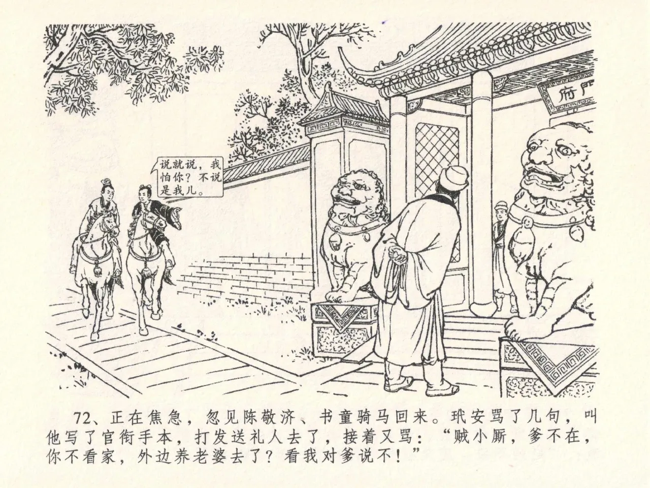 金瓶梅全传 二十六 藏身西门宅 [中国文苑出版社] 图片编号 76