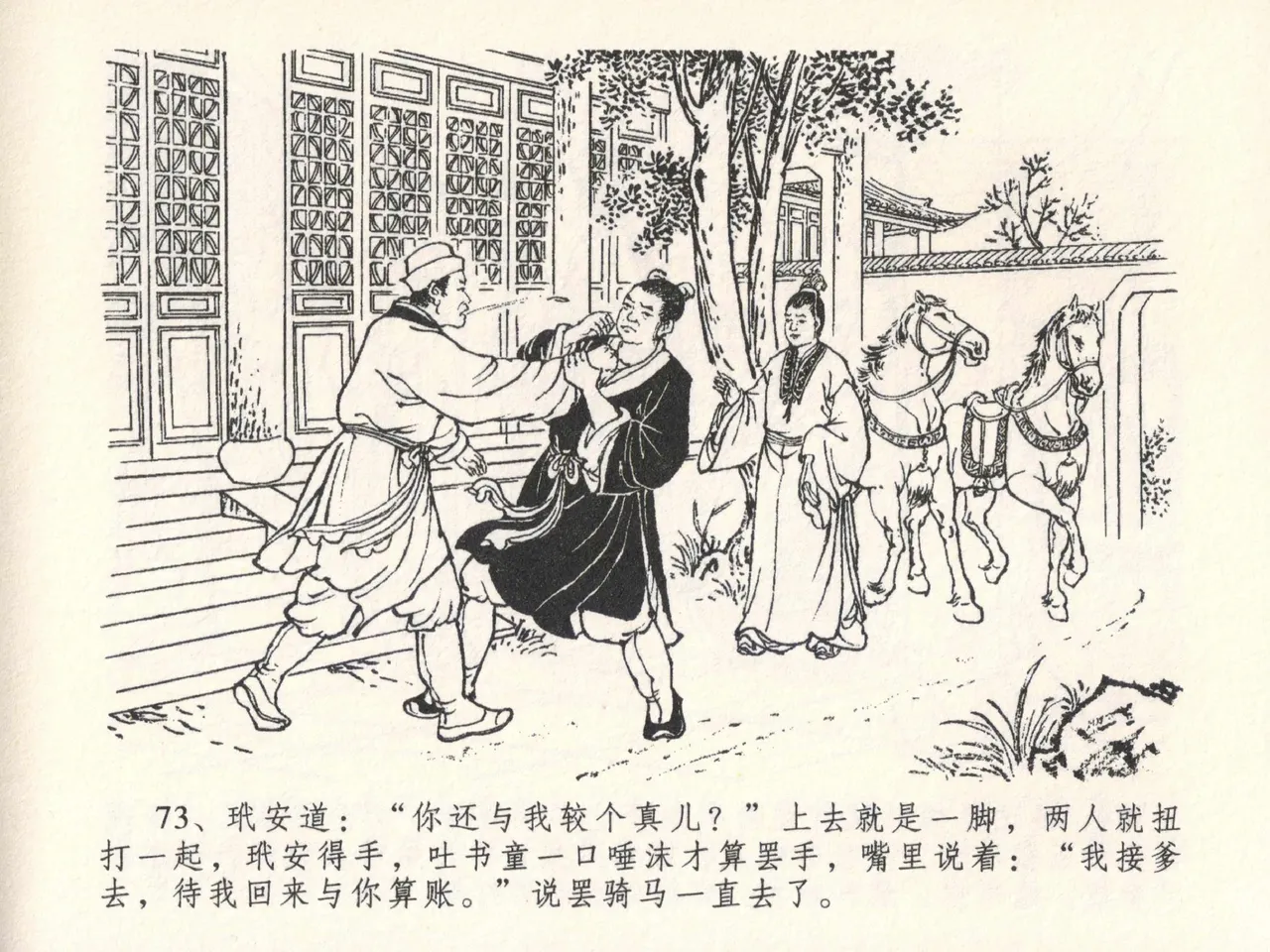 金瓶梅全传 二十六 藏身西门宅 [中国文苑出版社] 图片编号 77