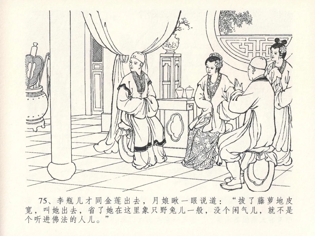 金瓶梅全传 二十六 藏身西门宅 [中国文苑出版社] 图片编号 79