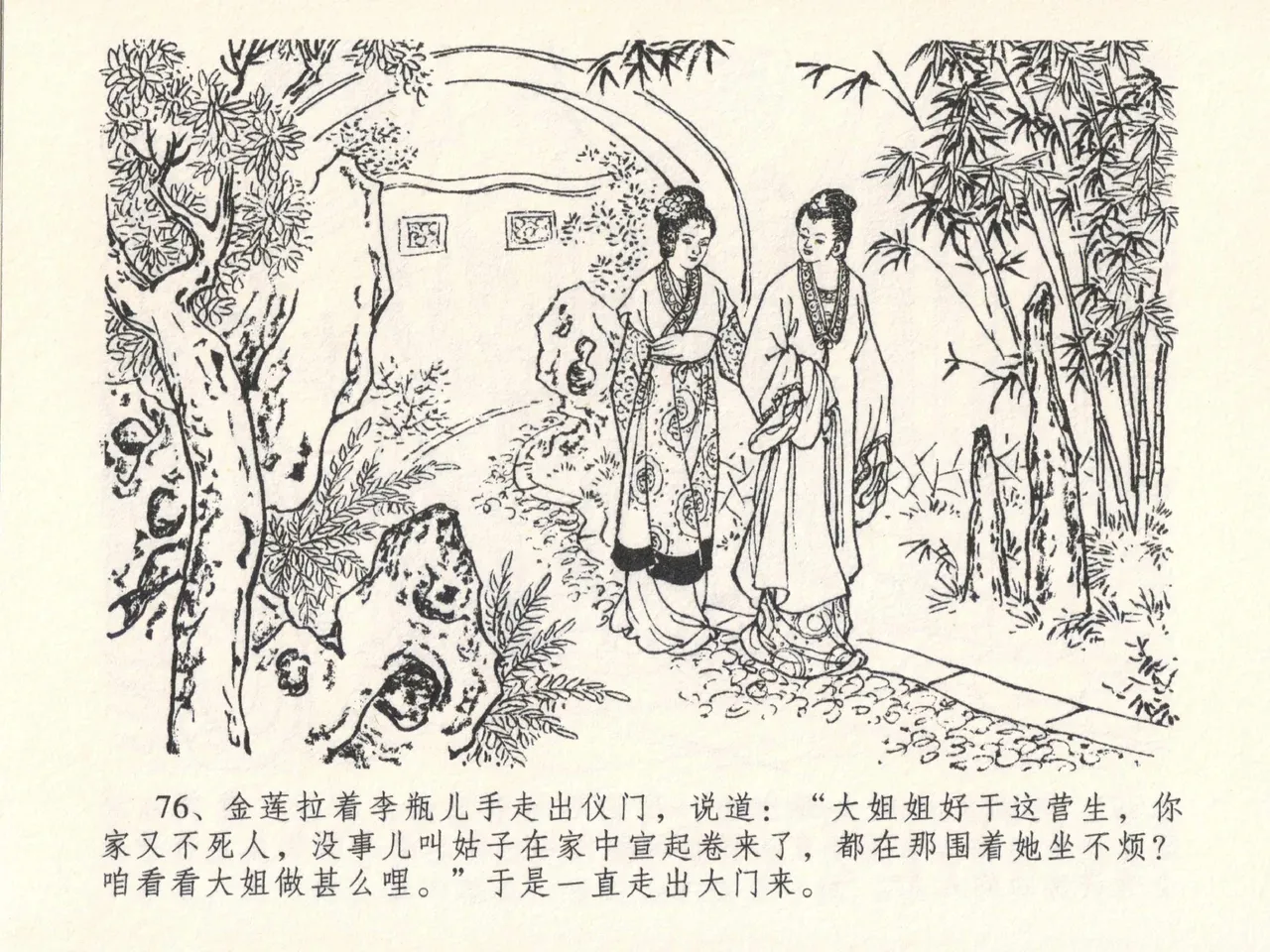 金瓶梅全传 二十六 藏身西门宅 [中国文苑出版社] 图片编号 80