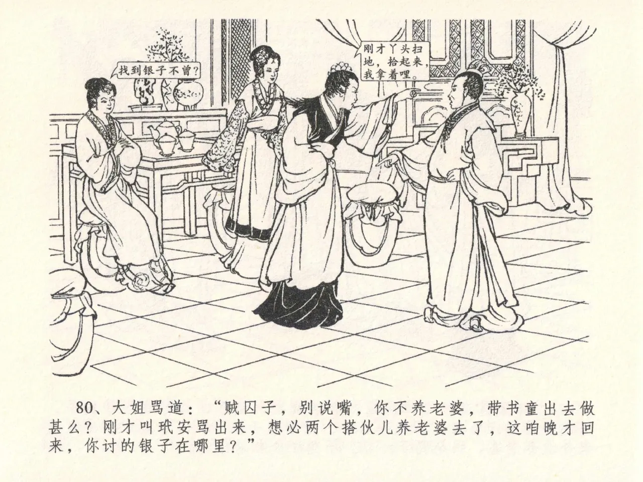 金瓶梅全传 二十六 藏身西门宅 [中国文苑出版社] 图片编号 84