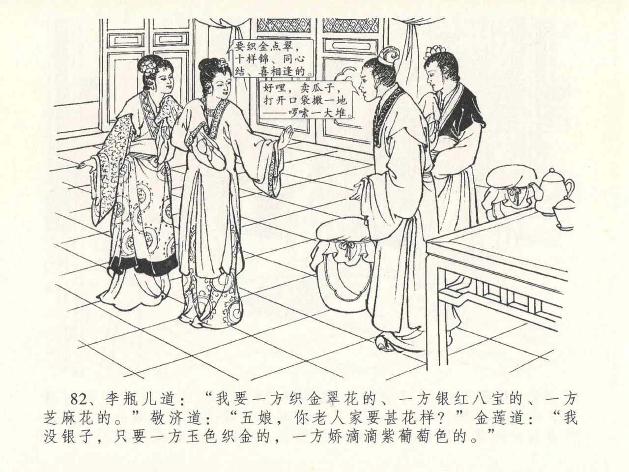 金瓶梅全传 二十六 藏身西门宅 [中国文苑出版社] 图片编号 86