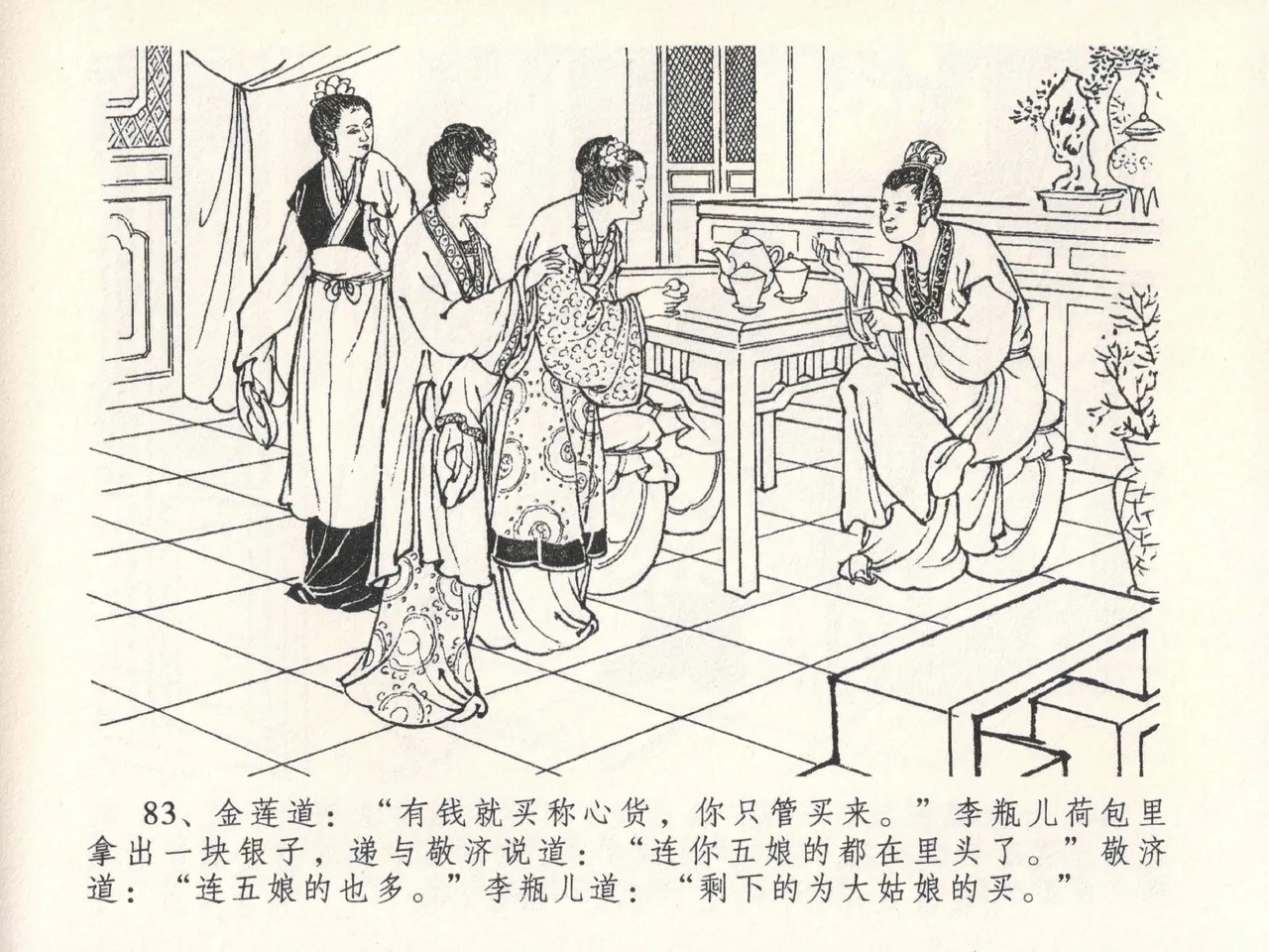 金瓶梅全传 二十六 藏身西门宅 [中国文苑出版社] 图片编号 87