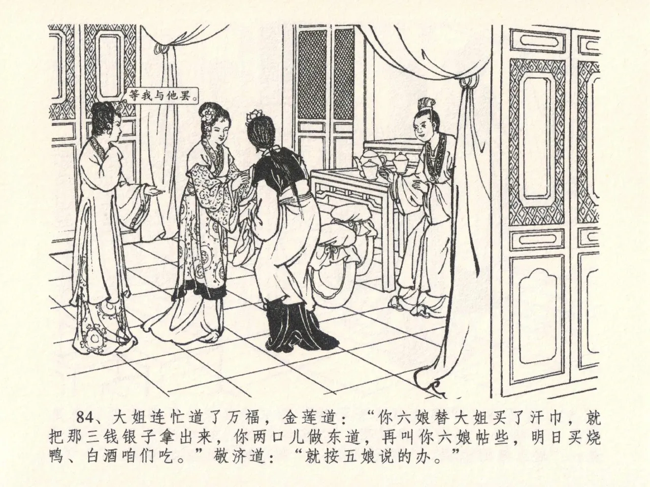 金瓶梅全传 二十六 藏身西门宅 [中国文苑出版社] 图片编号 88