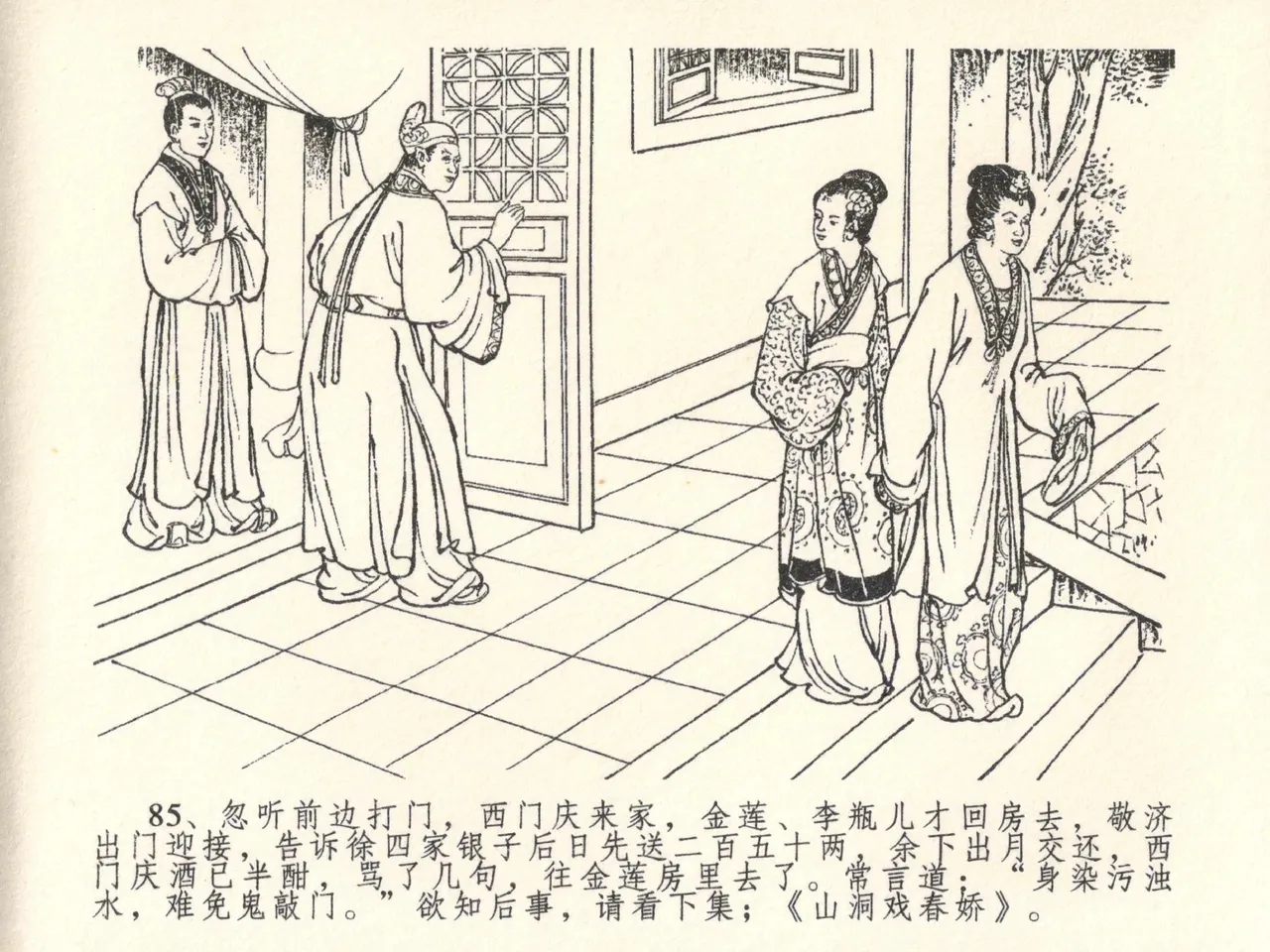 金瓶梅全传 二十六 藏身西门宅 [中国文苑出版社] 图片编号 89