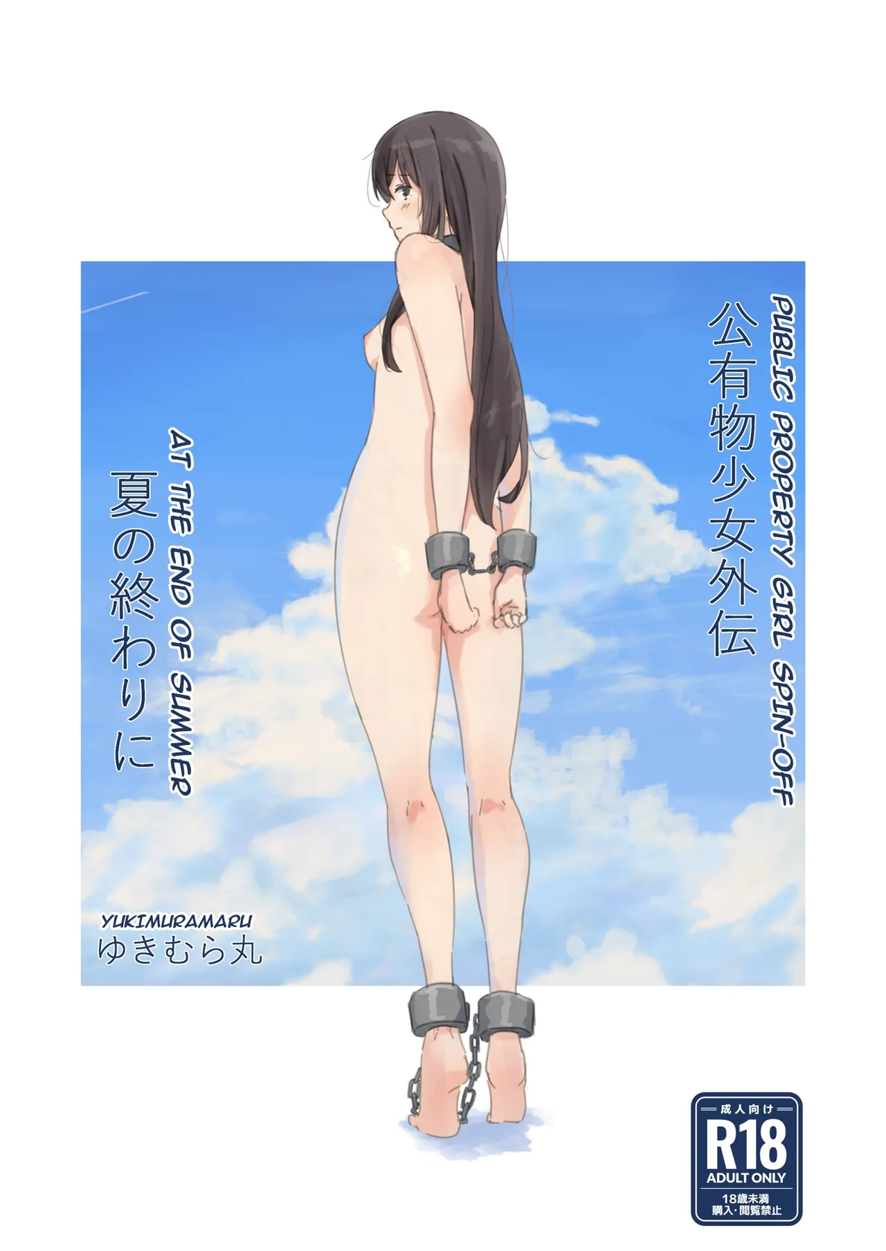 [Yukimaruya (Yukimuramaru)] Public Property Sex Slave Girl Spin-off: At the End of Summer + Ona Support Proposal Using Public Property ~Doujinshi Mouth Service Edition~ [Digital] 画像番号 1