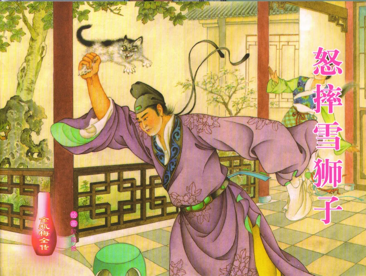 金瓶梅全传 三十一 怒摔雪狮子 [中国文苑出版社] numero di immagine  1