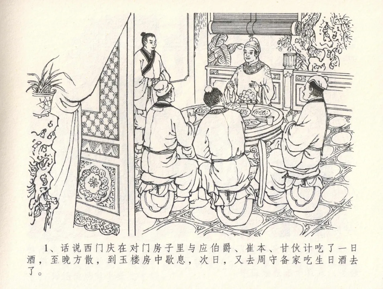 金瓶梅全传 三十一 怒摔雪狮子 [中国文苑出版社] numero di immagine  5