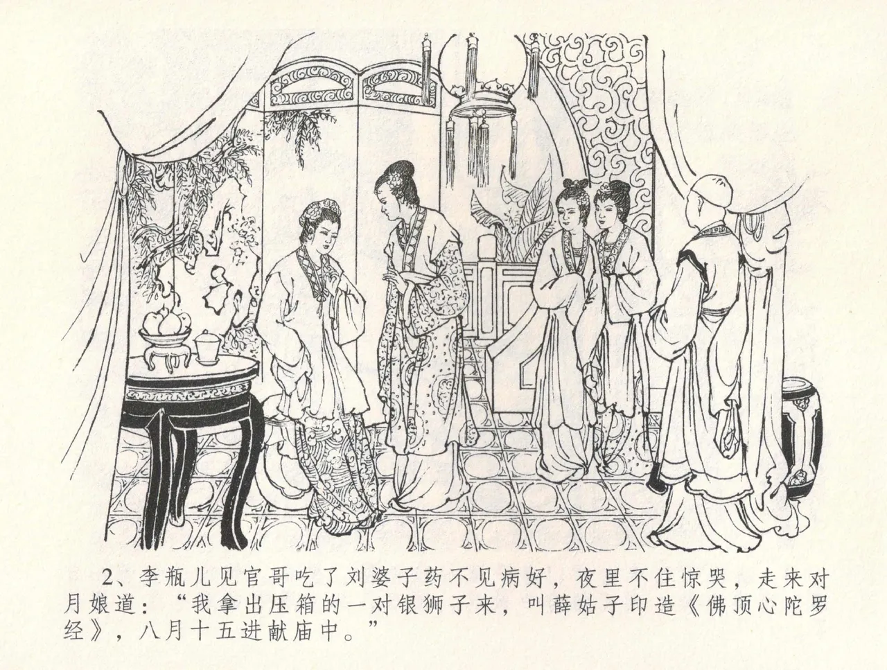 金瓶梅全传 三十一 怒摔雪狮子 [中国文苑出版社] numero di immagine  6