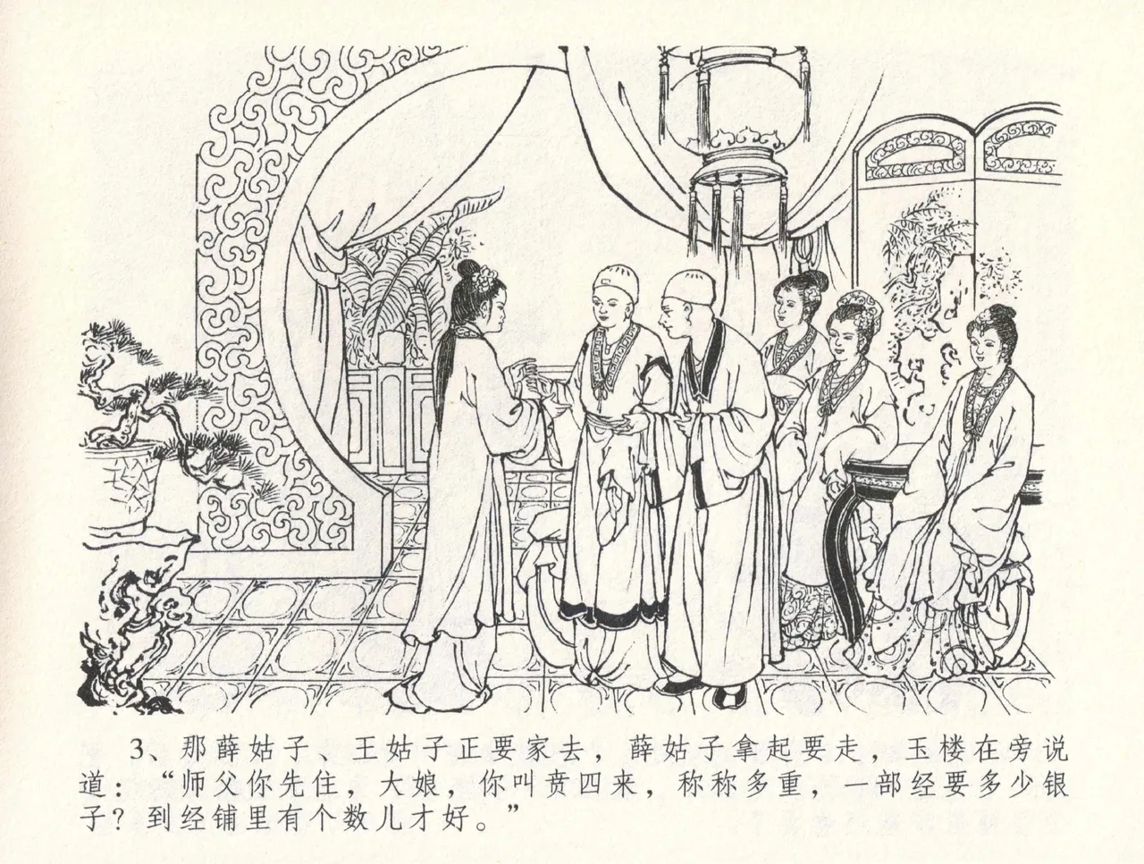 金瓶梅全传 三十一 怒摔雪狮子 [中国文苑出版社] numero di immagine  7