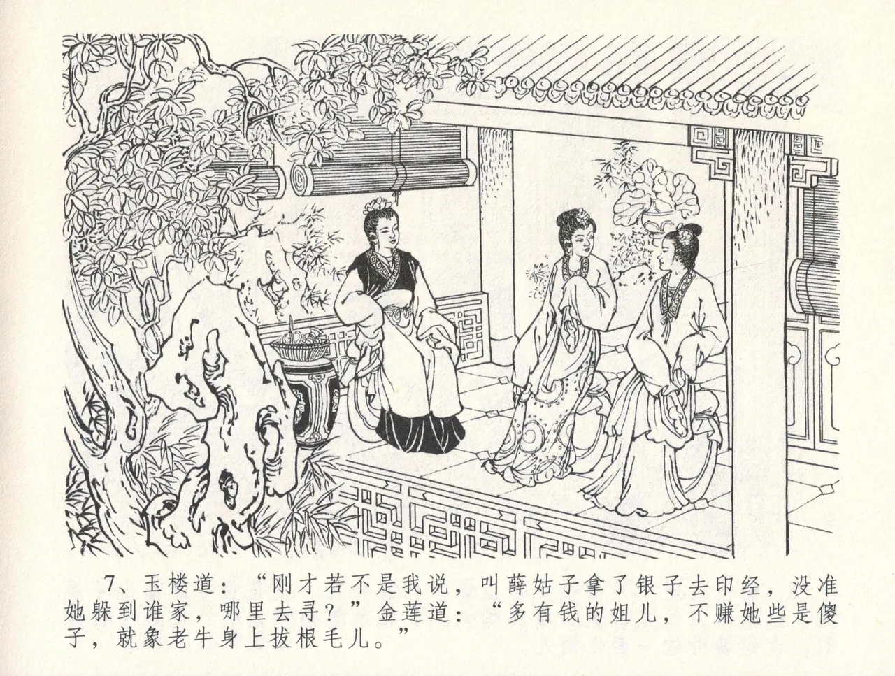 金瓶梅全传 三十一 怒摔雪狮子 [中国文苑出版社] numero di immagine  11