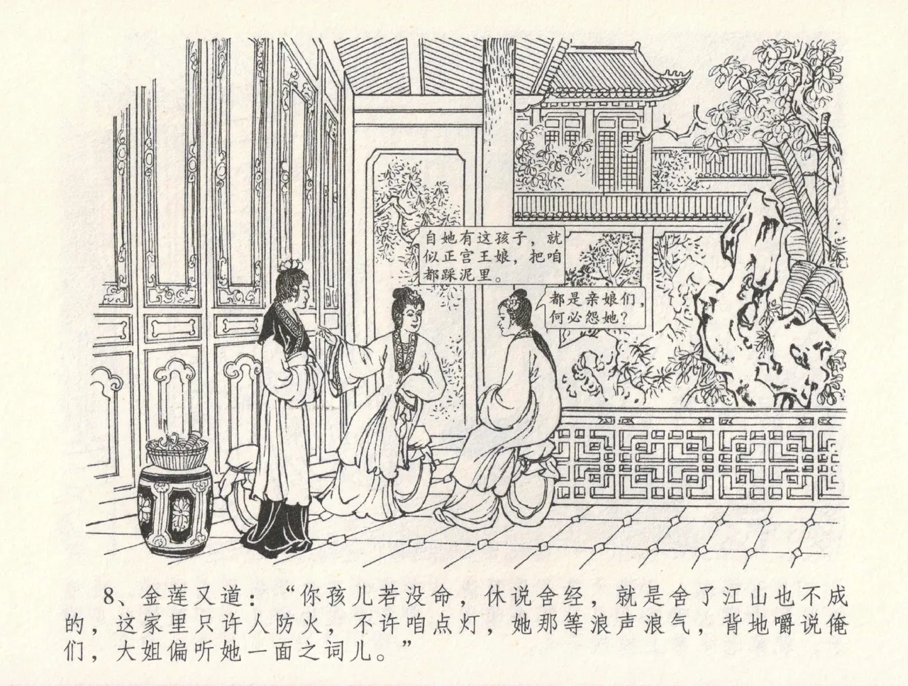 金瓶梅全传 三十一 怒摔雪狮子 [中国文苑出版社] numero di immagine  12