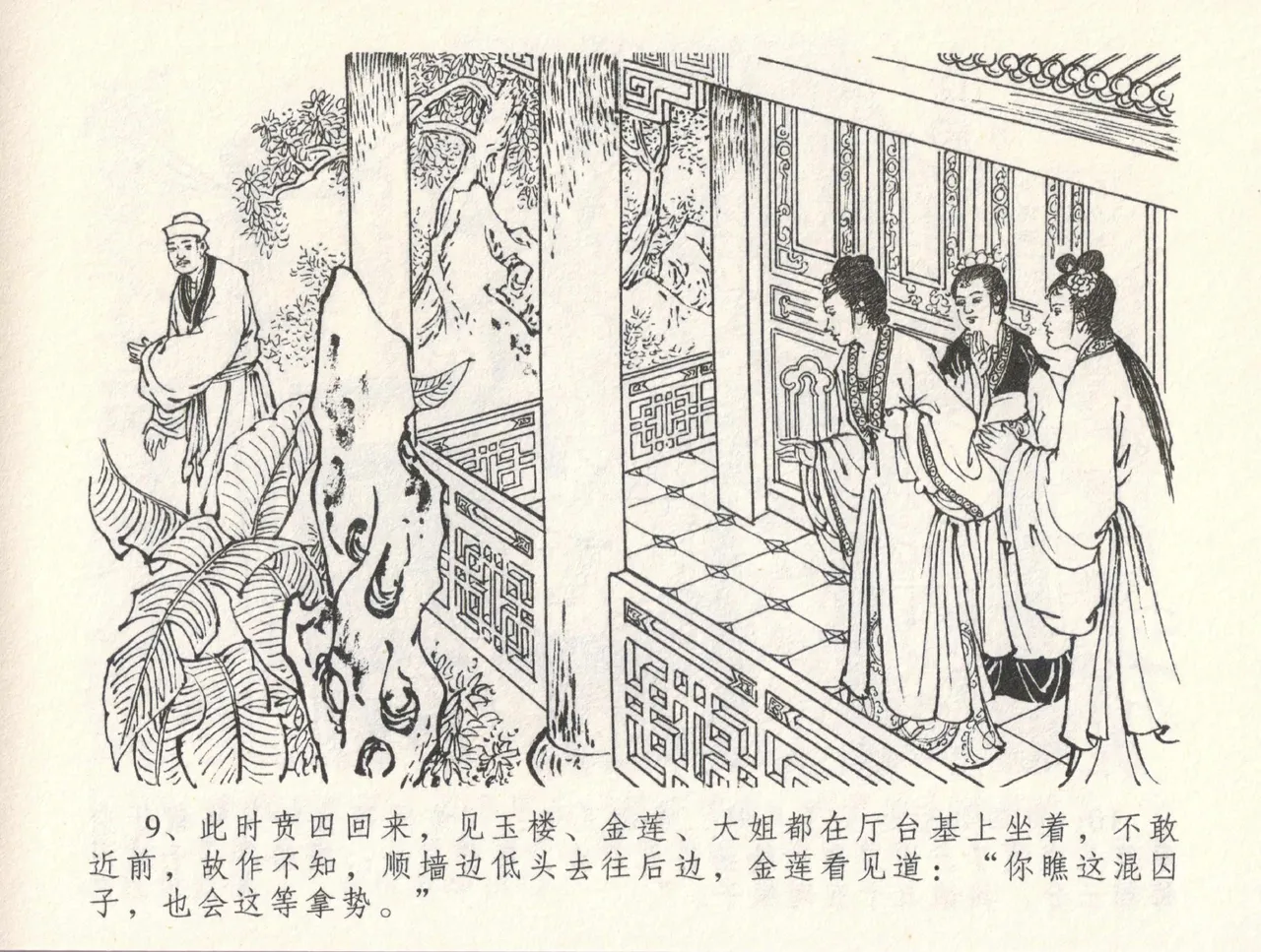 金瓶梅全传 三十一 怒摔雪狮子 [中国文苑出版社] numero di immagine  13