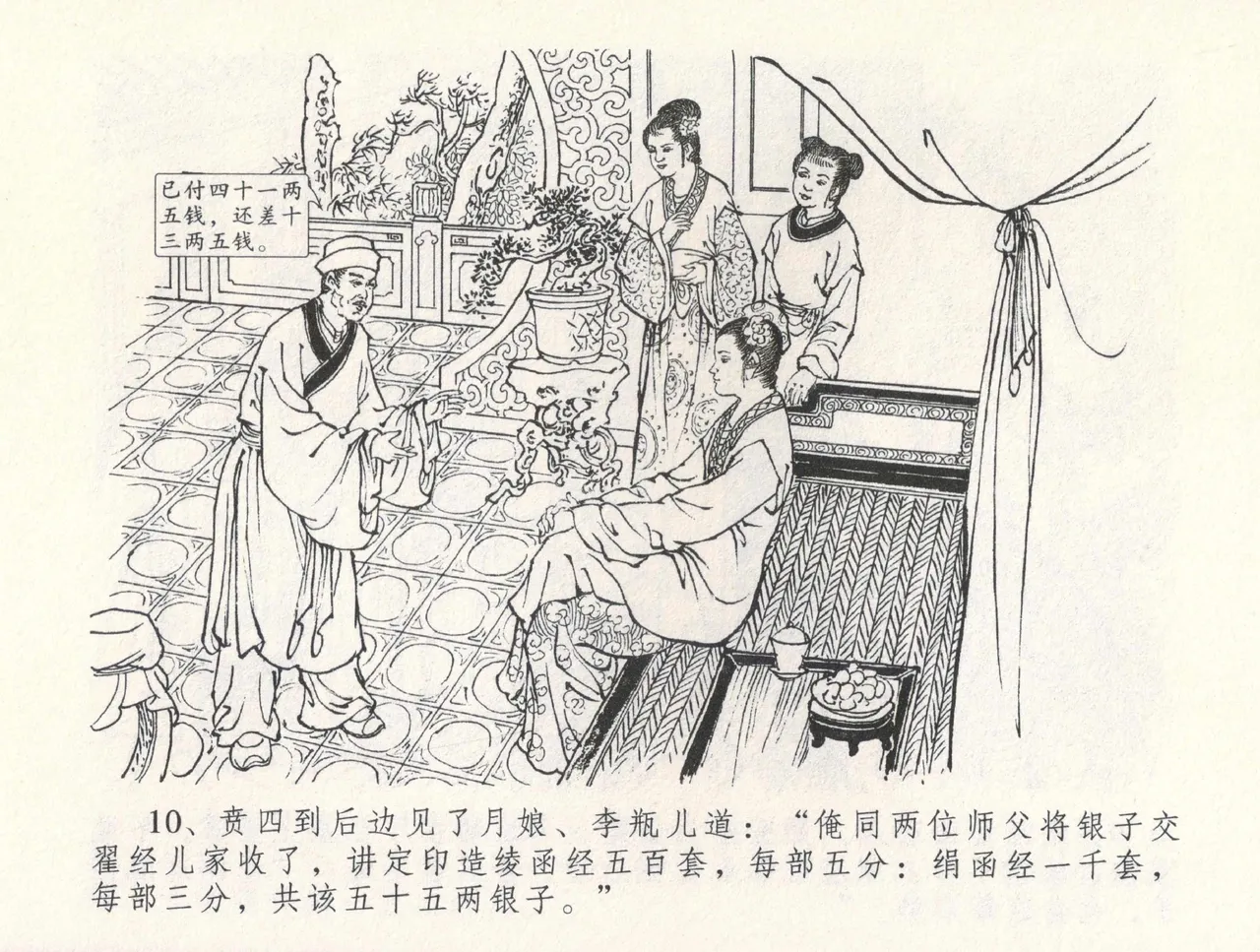 金瓶梅全传 三十一 怒摔雪狮子 [中国文苑出版社] numero di immagine  14