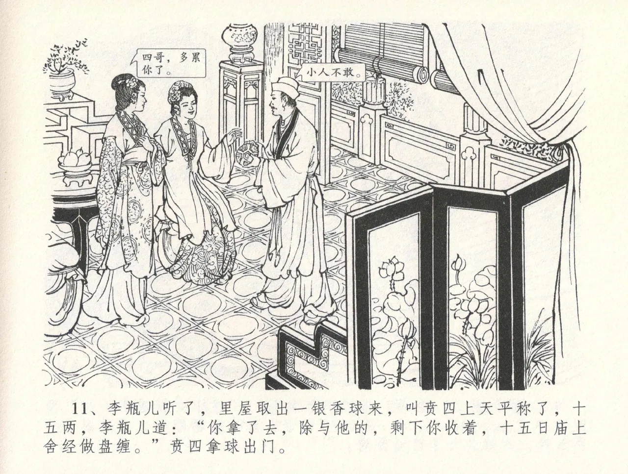 金瓶梅全传 三十一 怒摔雪狮子 [中国文苑出版社] numero di immagine  15