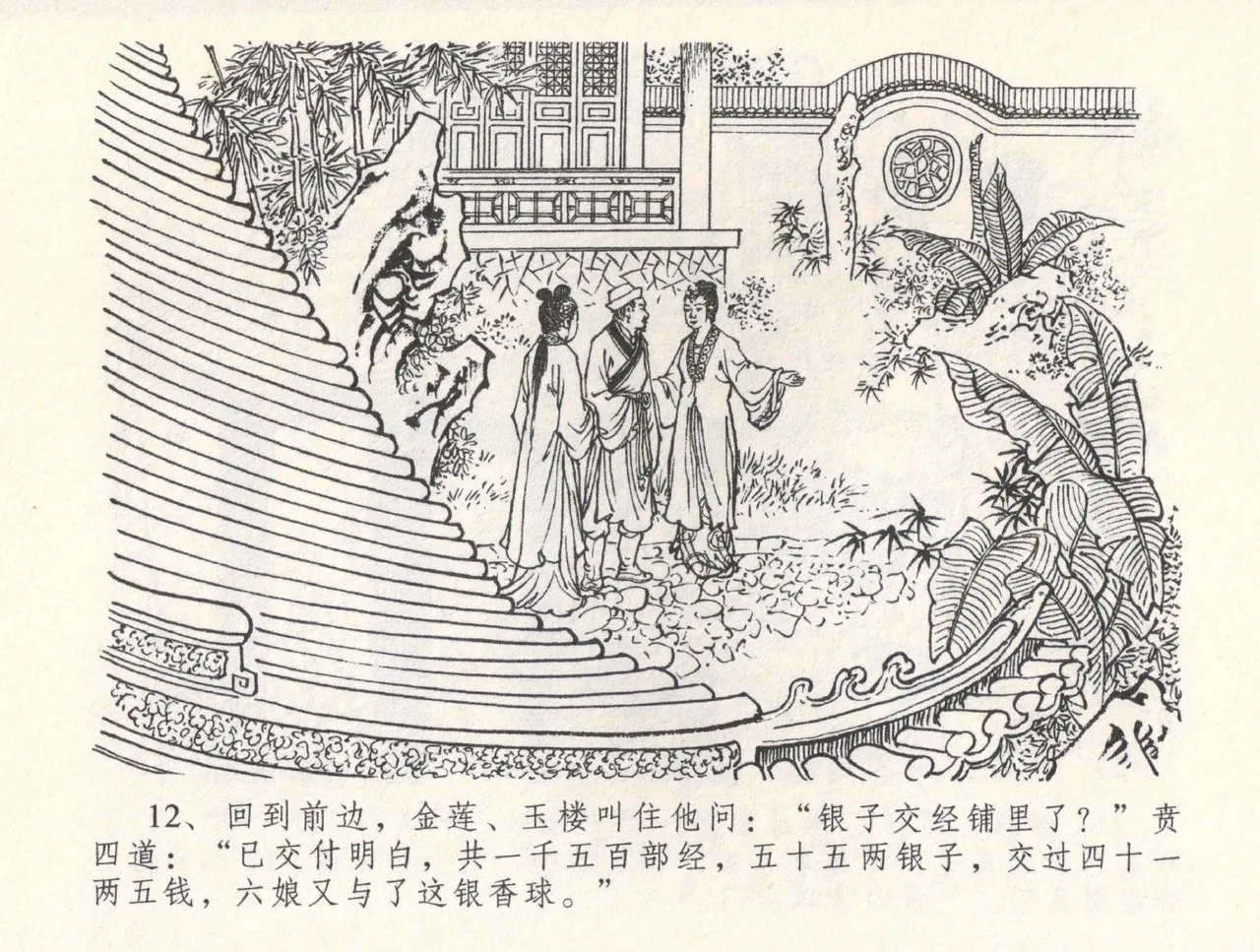 金瓶梅全传 三十一 怒摔雪狮子 [中国文苑出版社] numero di immagine  16