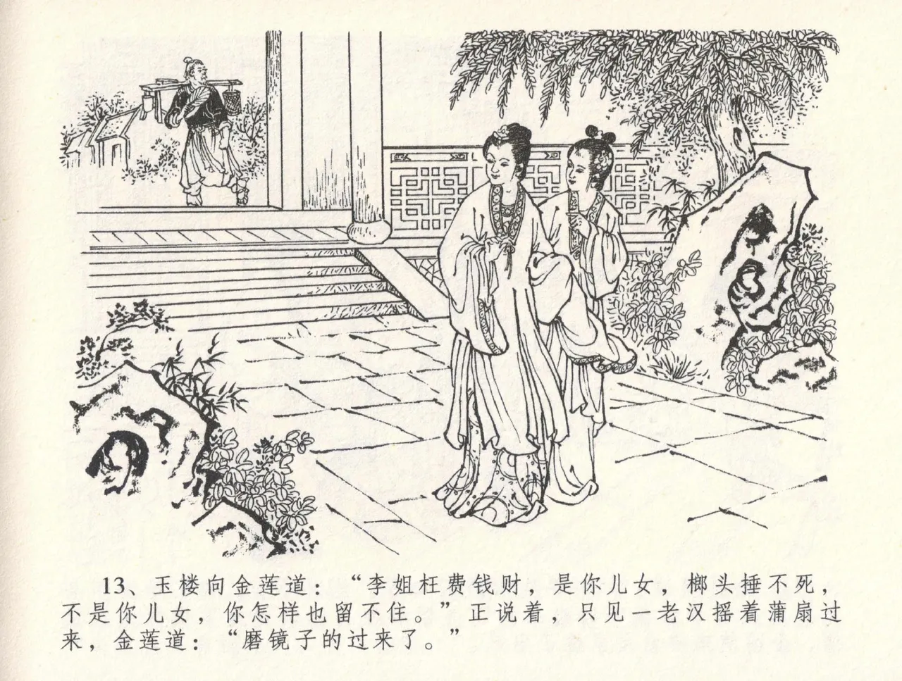 金瓶梅全传 三十一 怒摔雪狮子 [中国文苑出版社] numero di immagine  17