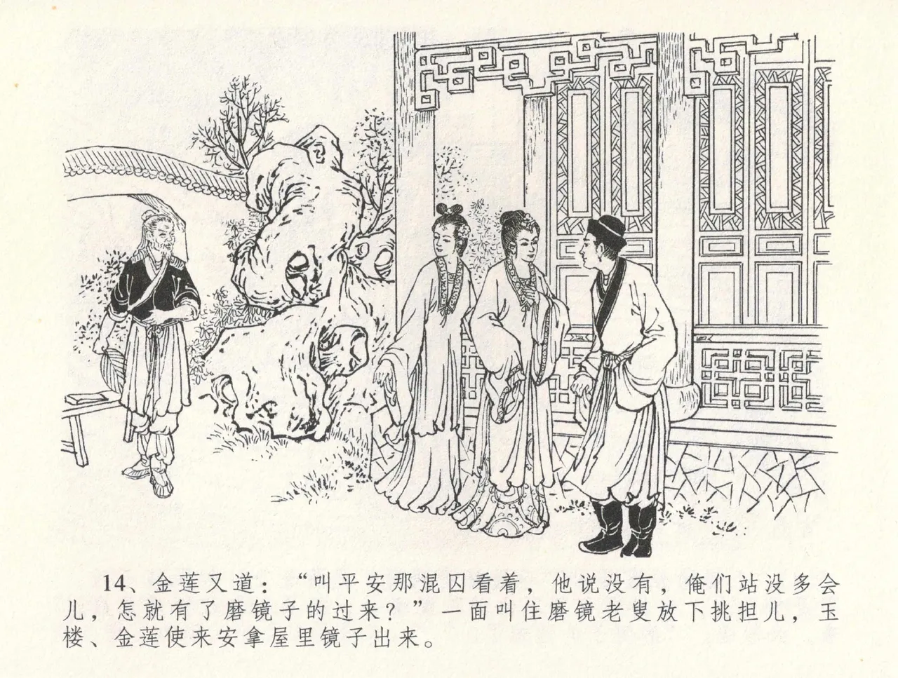 金瓶梅全传 三十一 怒摔雪狮子 [中国文苑出版社] numero di immagine  18