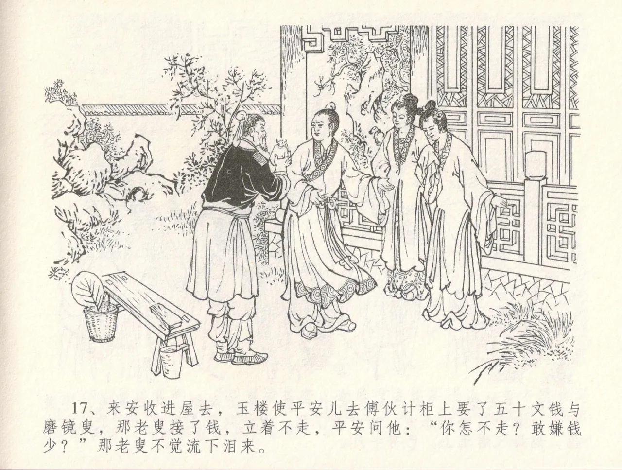 金瓶梅全传 三十一 怒摔雪狮子 [中国文苑出版社] numero di immagine  21