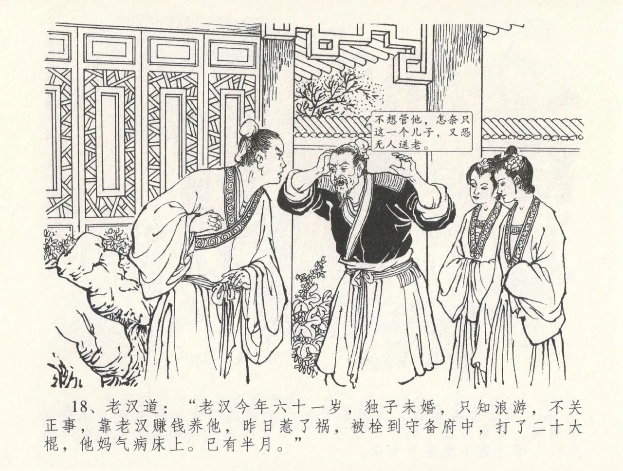 金瓶梅全传 三十一 怒摔雪狮子 [中国文苑出版社] numero di immagine  22