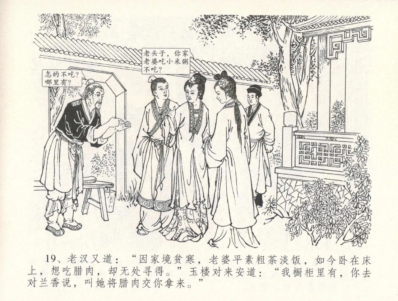 金瓶梅全传 三十一 怒摔雪狮子 [中国文苑出版社] numero di immagine  23