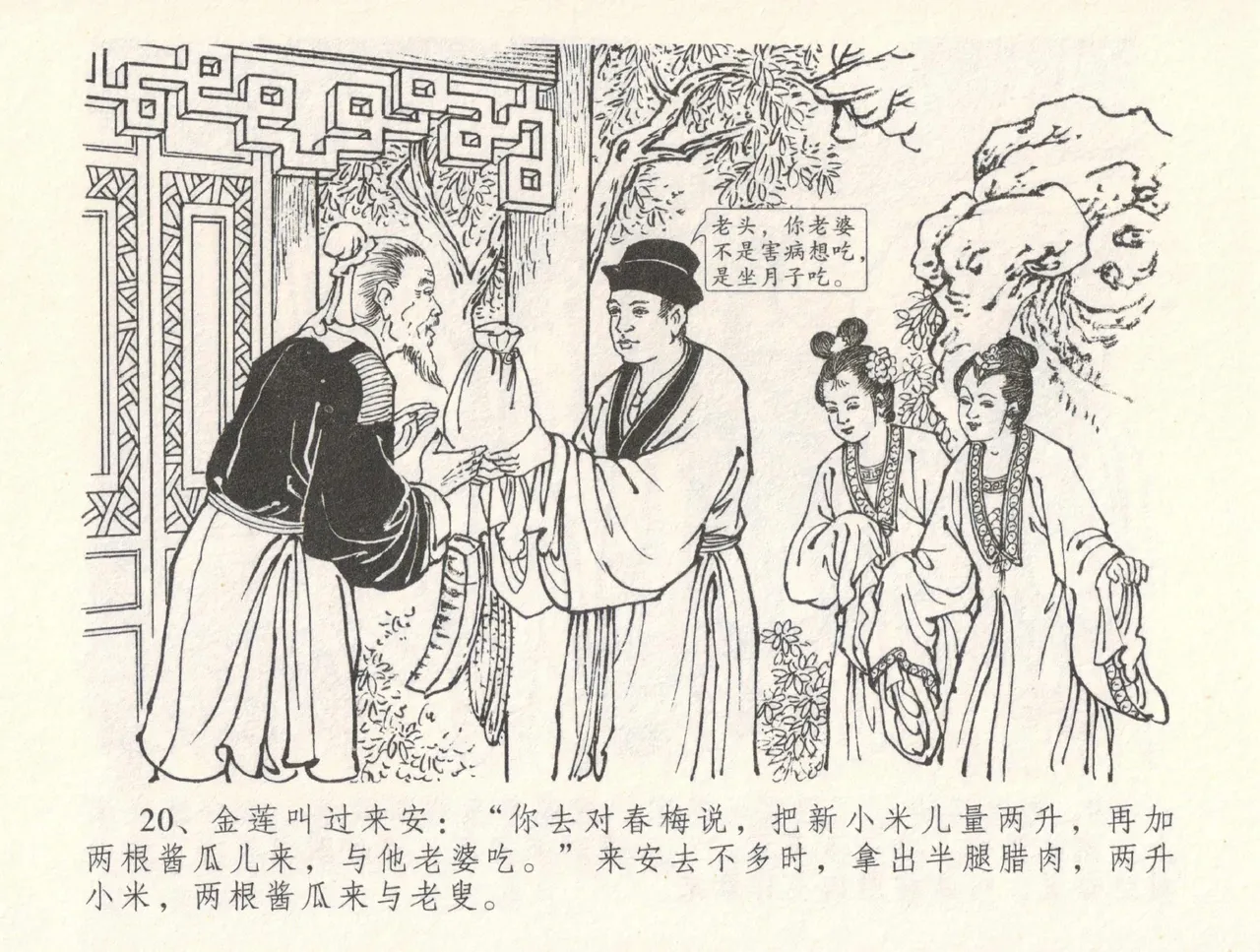 金瓶梅全传 三十一 怒摔雪狮子 [中国文苑出版社] numero di immagine  24