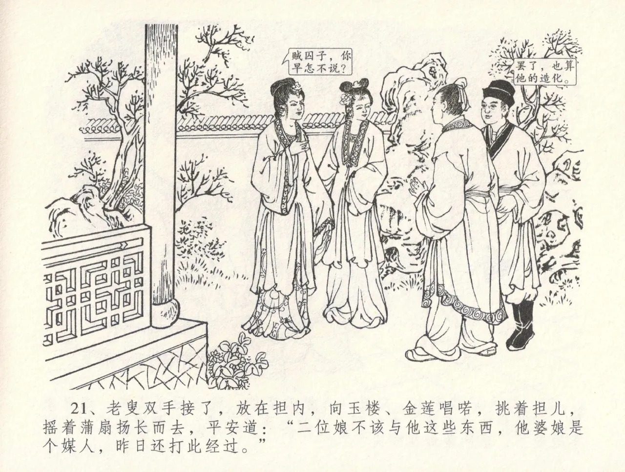 金瓶梅全传 三十一 怒摔雪狮子 [中国文苑出版社] numero di immagine  25