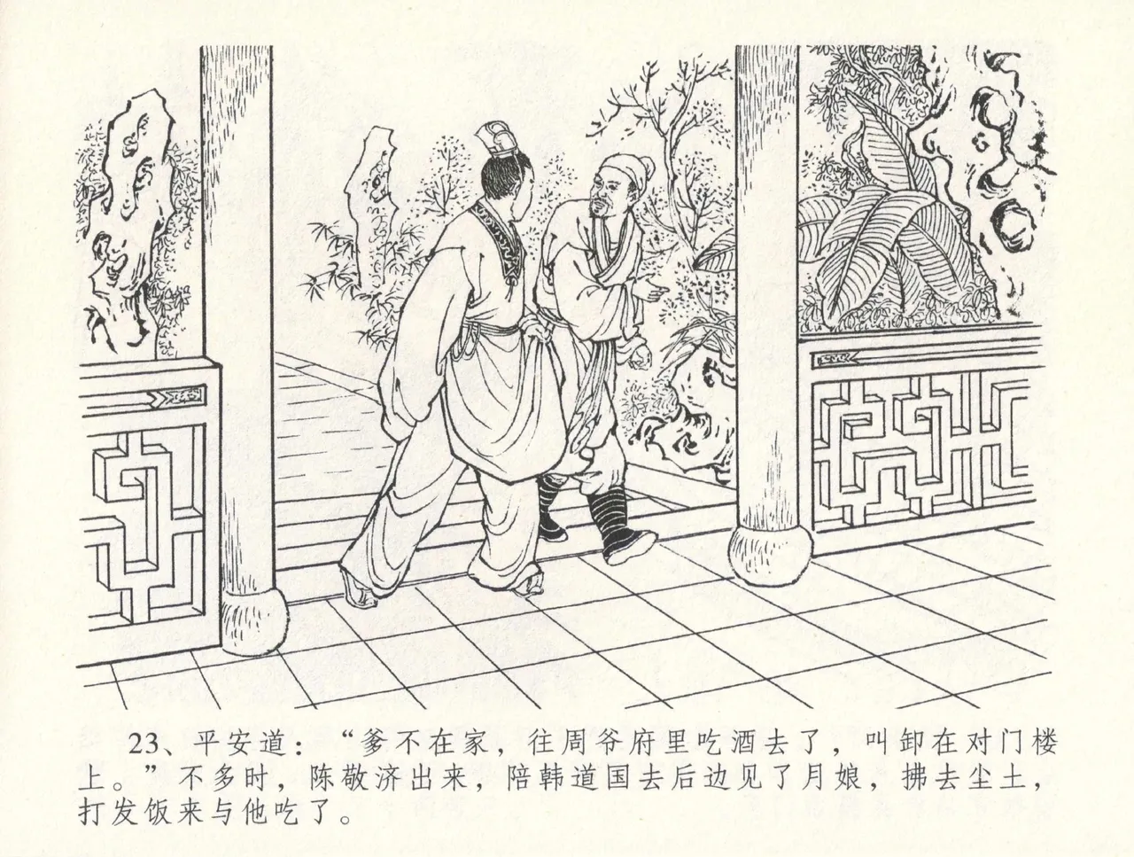 金瓶梅全传 三十一 怒摔雪狮子 [中国文苑出版社] numero di immagine  27