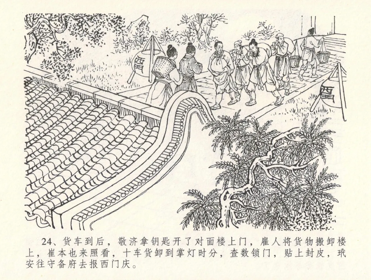 金瓶梅全传 三十一 怒摔雪狮子 [中国文苑出版社] numero di immagine  28