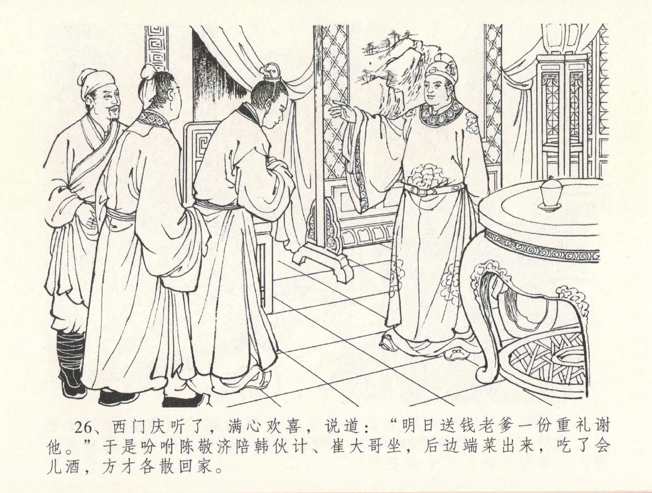 金瓶梅全传 三十一 怒摔雪狮子 [中国文苑出版社] numero di immagine  30